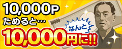 10,000P߂ƁcȂ10,000~!!