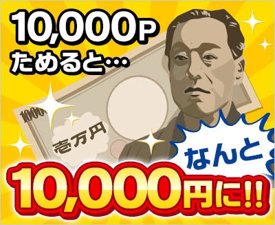 10,000Pためると…なんと10,000円に!!