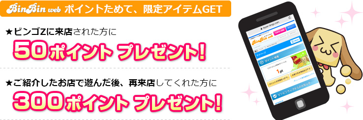 ポイントためて、限定アイテムGET