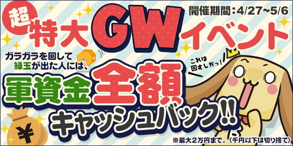 ★GW★お遊び代キャッシュバックイベント！