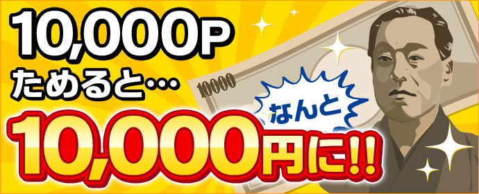 10,000Pためると…なんと10,000円に!!