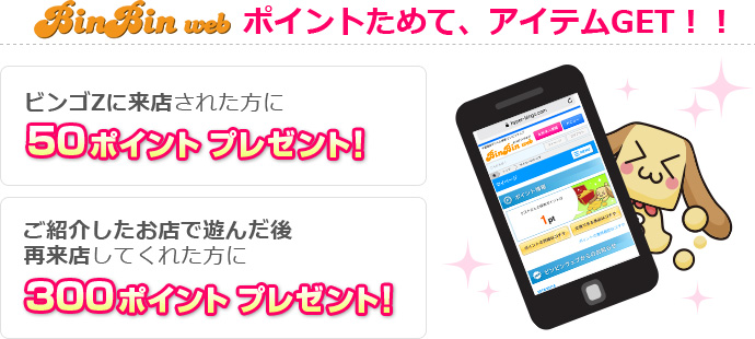 ポイントためて、限定アイテムGET